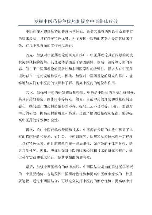发挥中医药特色优势和提高中医临床疗效