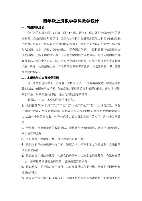 人教版四年级上册数学教学计划(含进度表)
