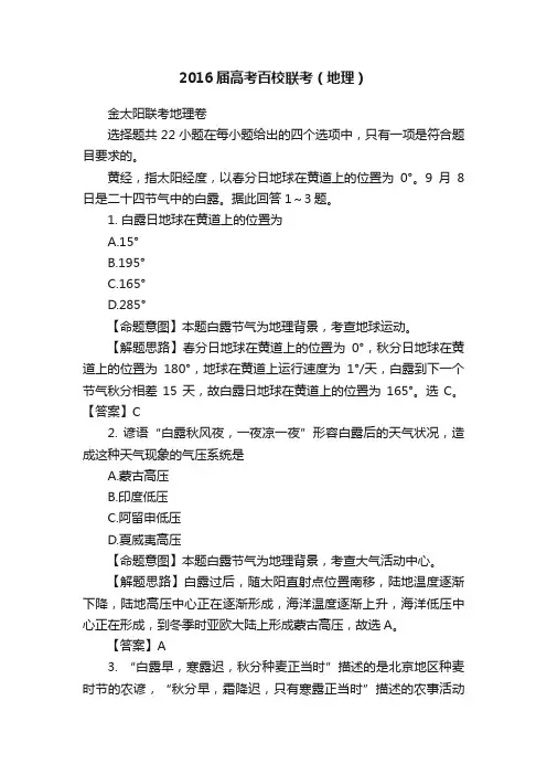 2016届高考百校联考（地理）