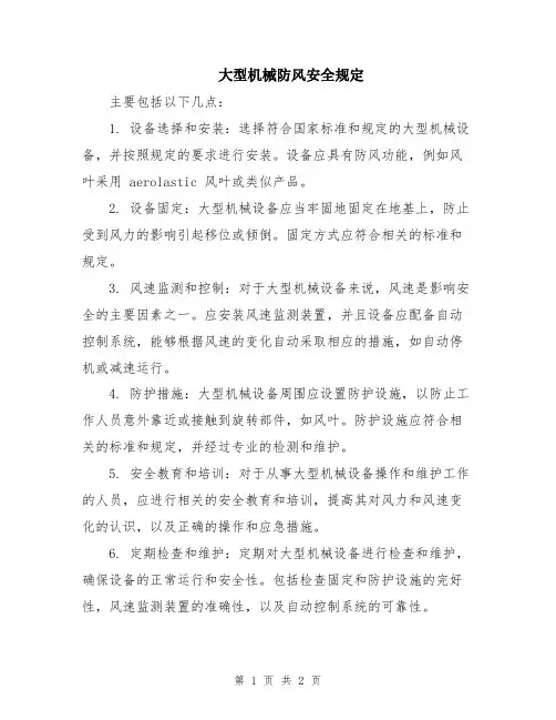 大型机械防风安全规定