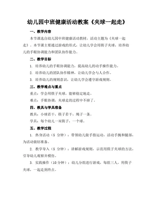 幼儿园中班健康活动教案《夹球一起走》