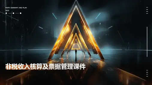 非税收入核算及票据管理课件