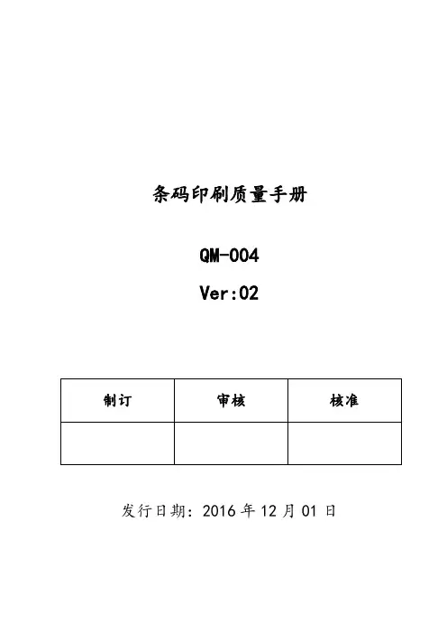 QM-004 02  条码印刷质量手册