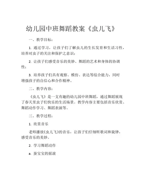 幼儿园中班舞蹈教案《虫儿飞》