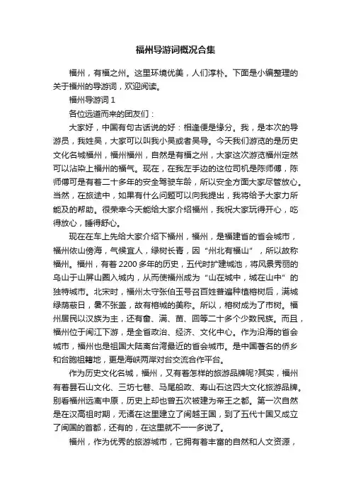 福州导游词概况合集