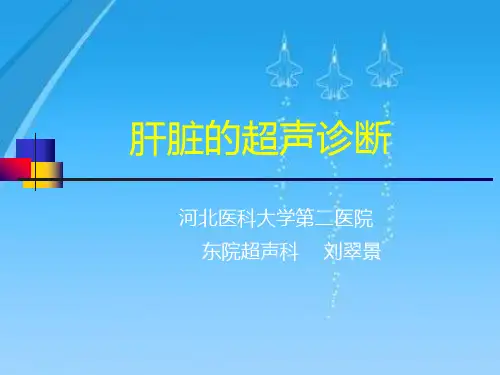 肝脏的超声诊断