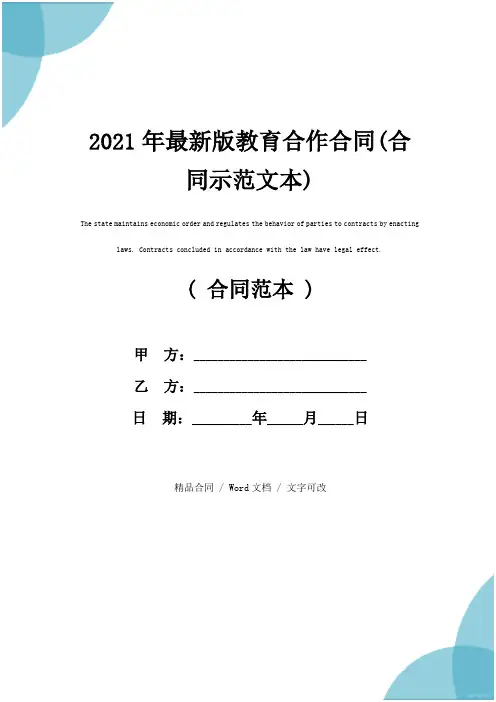 2021年最新版教育合作合同(合同示范文本)