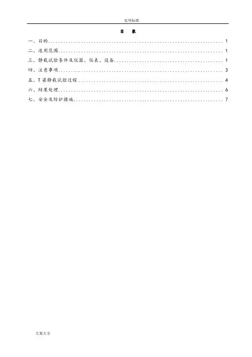 T梁静载试验作业指导书