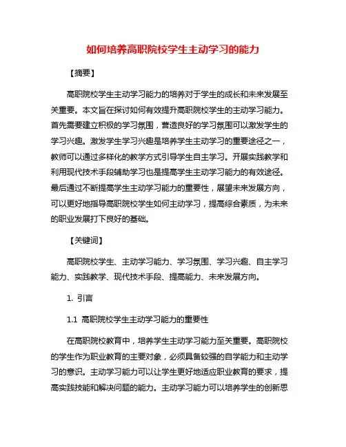 如何培养高职院校学生主动学习的能力