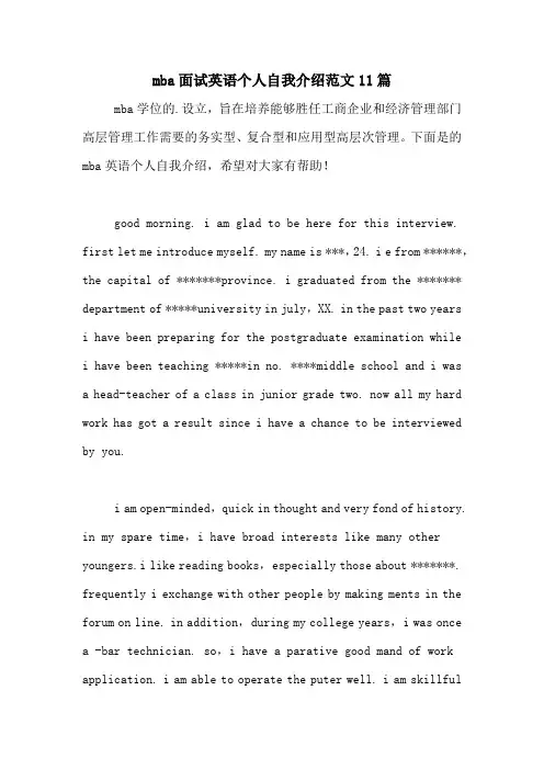 mba面试英语个人自我介绍范文11篇