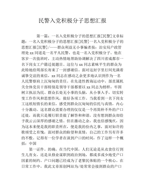 民警入党积极分子思想汇报