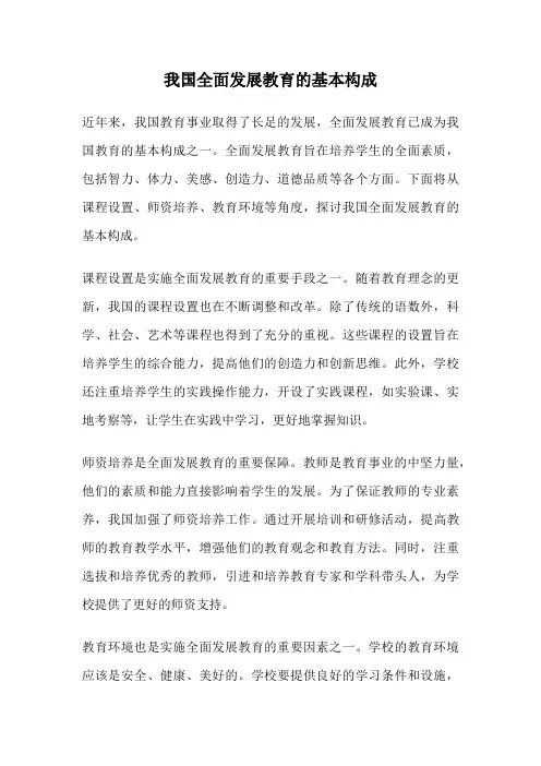 我国全面发展教育的基本构成