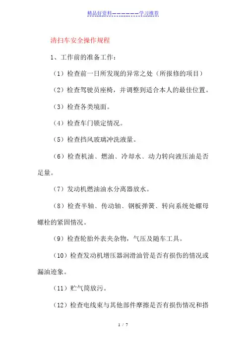 清扫车安全操作规程道路养护部