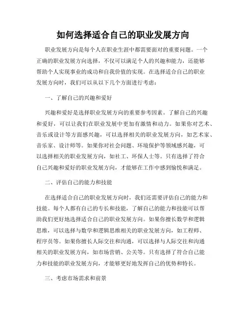 如何选择适合自己的职业发展方向