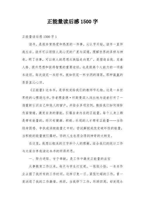 正能量读后感1500字