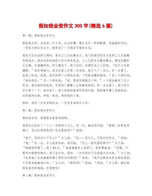 假如我会变作文300字(精选6篇)