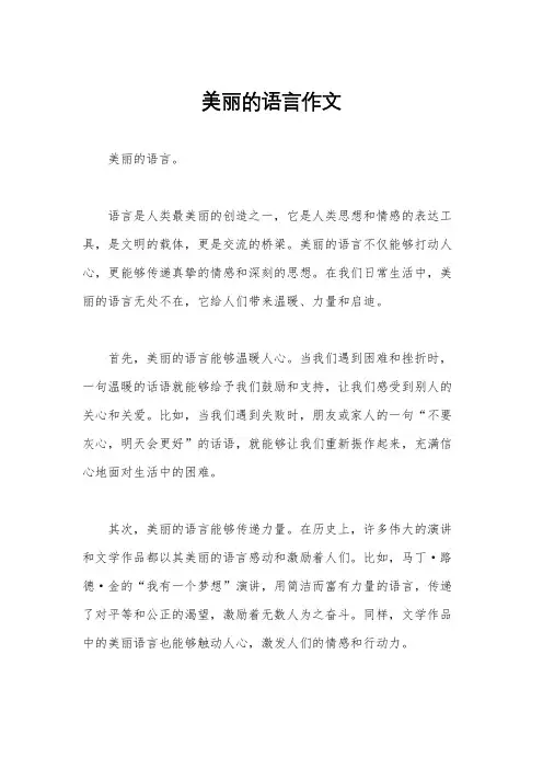 美丽的语言作文