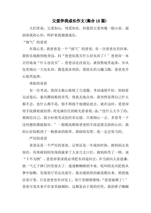 父爱伴我成长作文(集合15篇)范文精选