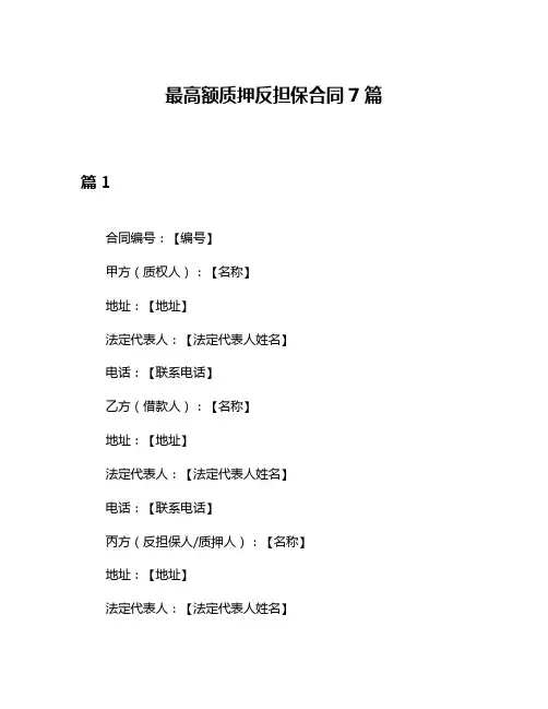 最高额质押反担保合同7篇