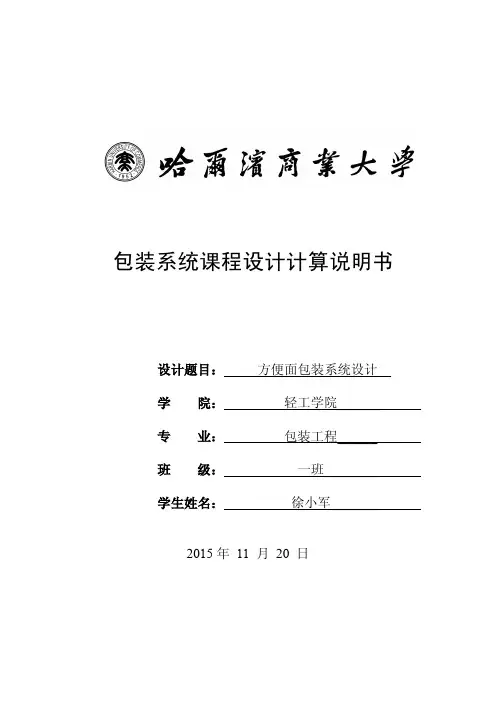 哈尔滨商业大学-方便面包装系统设计