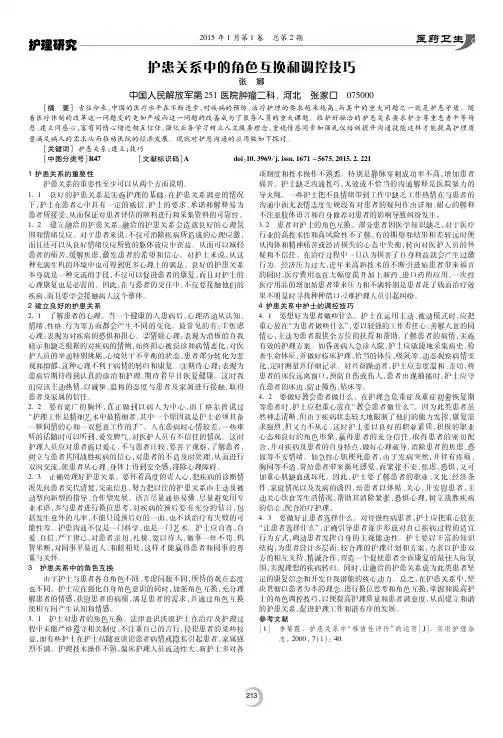 护患关系中的角色互换和调控技巧