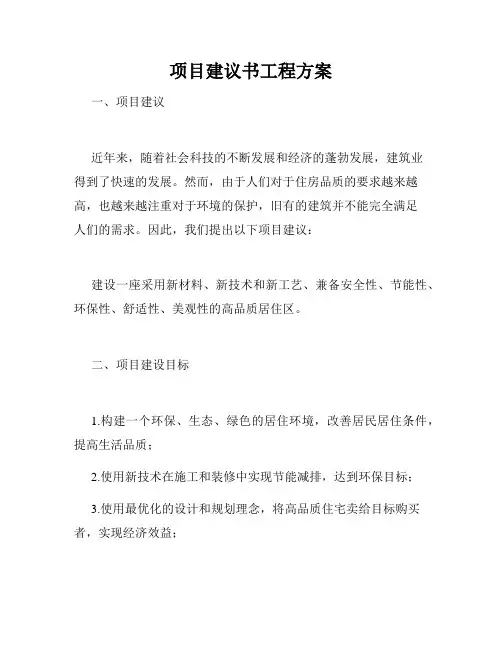 项目建议书工程方案