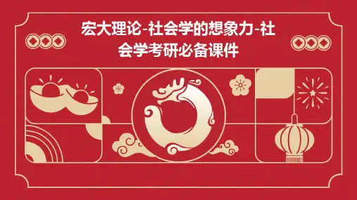 宏大理论-社会学的想象力-社会学考研必备课件