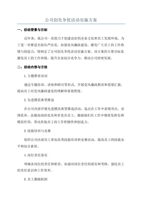 公司创先争优活动实施方案