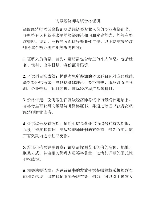高级经济师考试合格证明