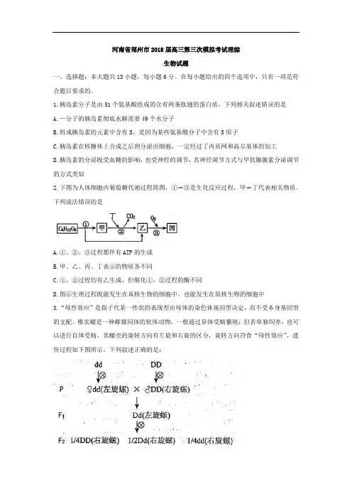 2018届高三第三次模拟考试理综生物试题 含答案