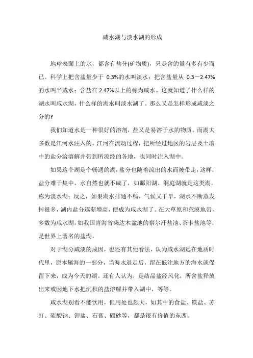 咸水湖与淡水湖的形成
