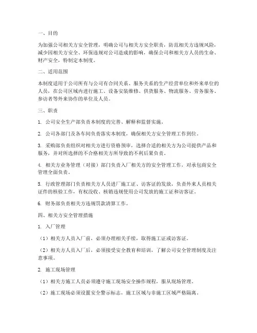 相关方安全管理制度_百度