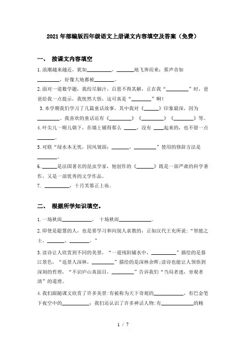 2021年部编版四年级语文上册课文内容填空及答案(免费)