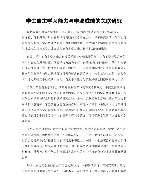 学生自主学习能力与学业成绩的关联研究