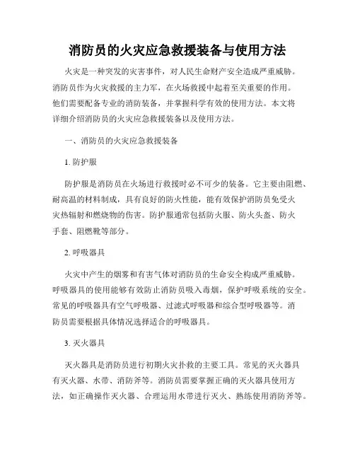 消防员的火灾应急救援装备与使用方法