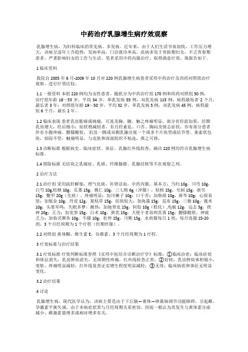 中药治疗乳腺增生病疗效观察