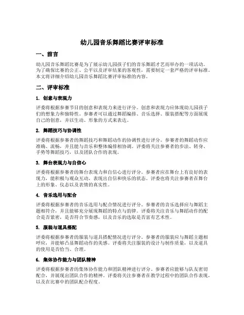 幼儿园音乐舞蹈比赛评审标准