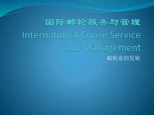 国际邮轮服务与管理--邮轮业的发展  ppt课件