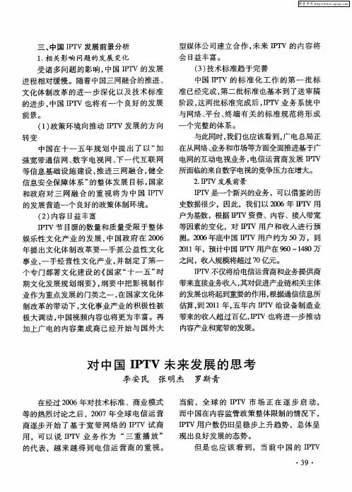 对中国IPTV未来发展的思考