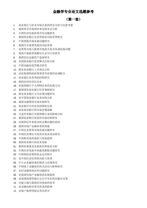 金融学专业论文选题参考范文