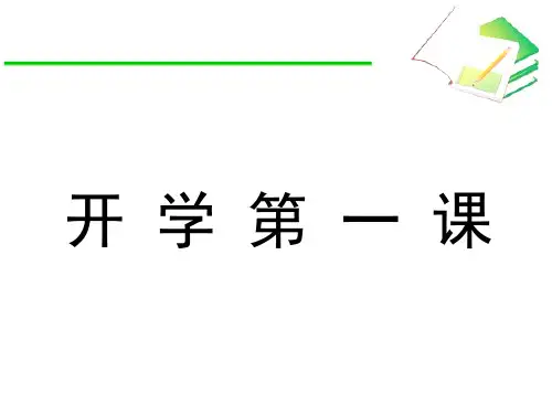 开学第一课(初一数学)_图文