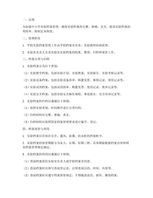 中小学实验档案管理制度
