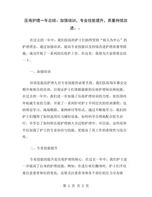 压疮护理一年总结：加强培训,专业技能提升,质量持续改进。