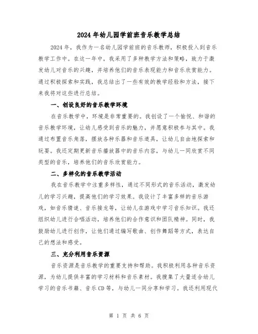 2024年幼儿园学前班音乐教学总结(2篇)