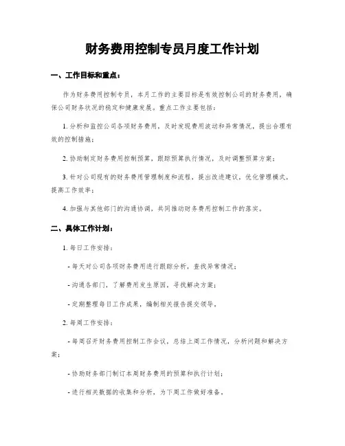 财务费用控制专员月度工作计划