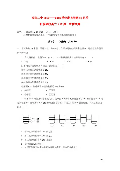 辽宁省沈阳二中2015_2016学年高二生物上学期12月月考试题