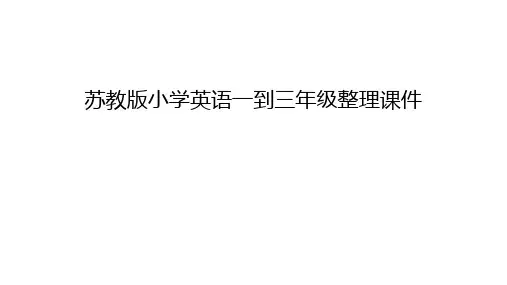 苏教版小学英语一到三年级整理课件教学内容
