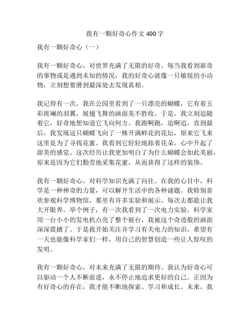 我有一颗好奇心作文400字