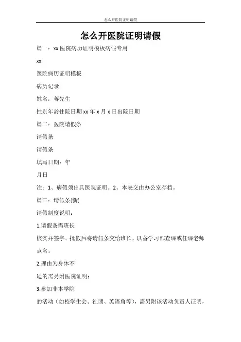条据书信 怎么开医院证明请假