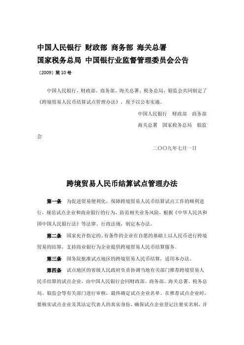 1、公告(2009)10号-跨境贸易人民币结算试点管理办法